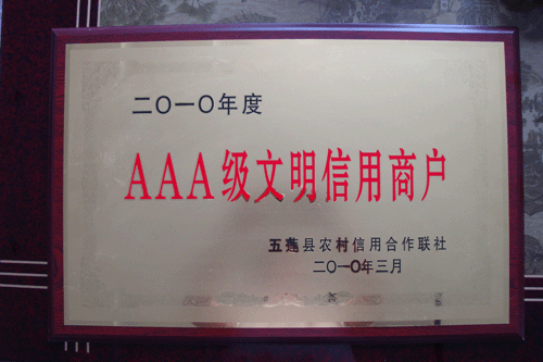 AAA級(jí)文明信用商戶